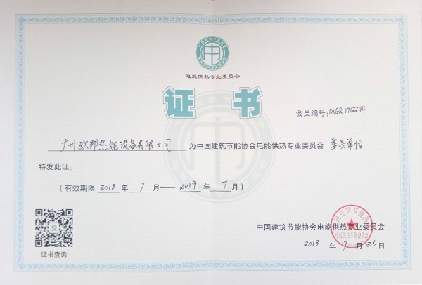 歐邦中國建筑節(jié)能協會證書